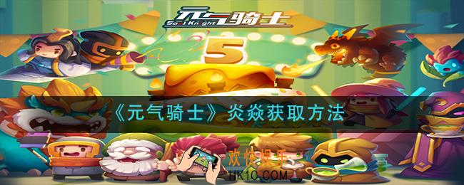 元气骑士炎焱怎么获得_炎焱获取方法