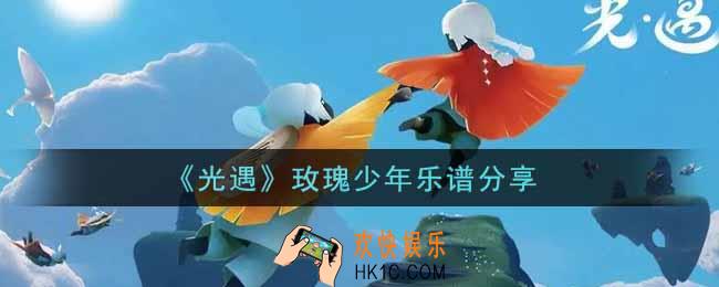 光遇玫瑰少年怎么弹_玫瑰少年乐谱分享