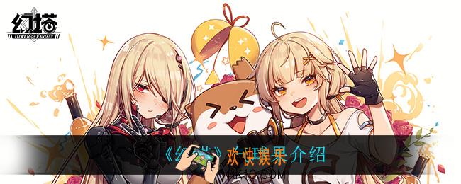 幻塔气球果怎么样_气球果介绍