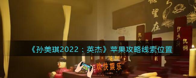 孙美琪疑案2022英杰苹果在哪里_苹果攻略线索位置