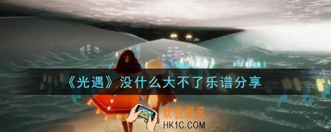 光遇没什么大不了怎么弹_没什么大不了乐谱分享