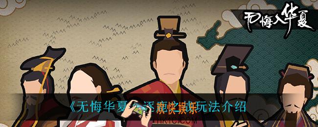 无悔华夏逐鹿之战怎么玩_逐鹿之战玩法介绍