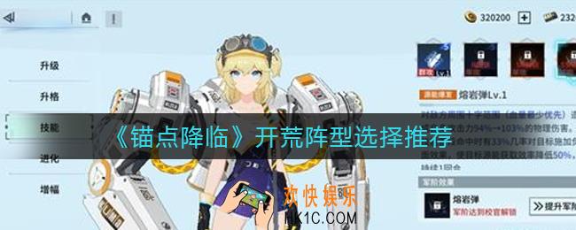 锚点降临开荒阵型怎么选择_开荒阵型选择推荐