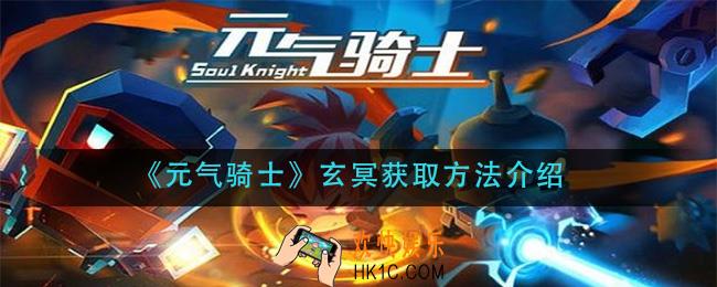 元气骑士玄冥怎么获得_玄冥获取方法介绍