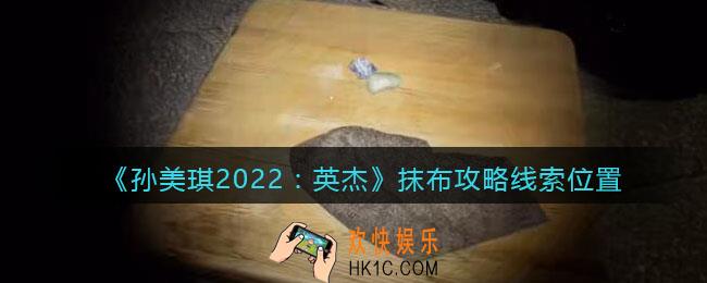 孙美琪疑案2022英杰抹布在哪里_抹布攻略线索位置
