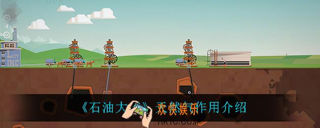 石油大亨天然气有什么用_天然气作用介绍