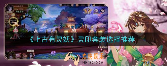 上古有灵妖灵印套装怎么选_灵印套装选择推荐