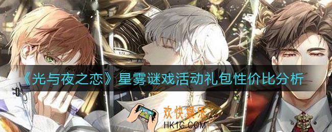 光与夜之恋星雾谜戏活动礼包值得买吗_星雾谜戏活动礼包性价比分析