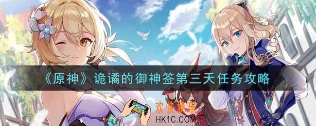原神诡谲的御神签第三天任务怎么做_诡谲的御神签第三天任务攻略