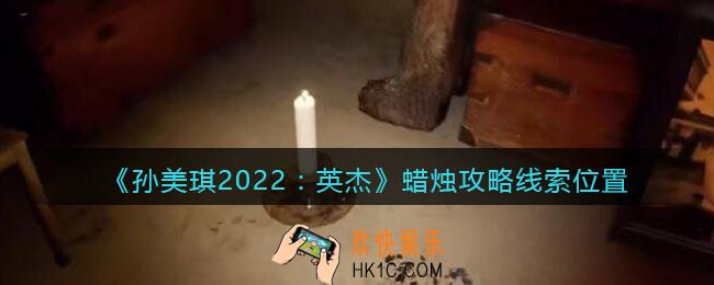 孙美琪疑案2022英杰蜡烛在哪里_蜡烛攻略线索位置