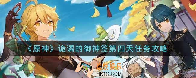 原神诡谲的御神签第四天任务怎么做_诡谲的御神签第四天任务攻略