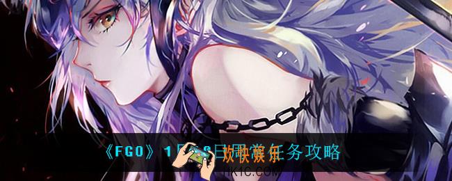 fgo1月10日周常任务怎么过_1月10日周常任务攻略