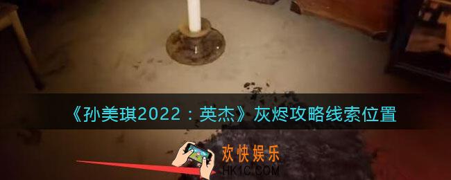 孙美琪疑案2022英杰灰烬在哪里_灰烬攻略线索位置