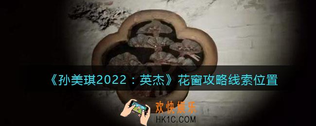 孙美琪疑案2022英杰花窗在哪里_花窗攻略线索位置