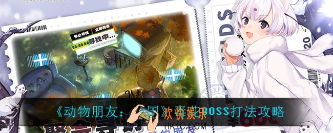 动物朋友王国毒花BOSS怎么打_毒花BOSS打法攻略