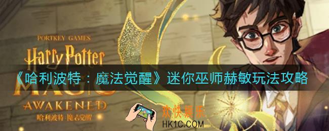 哈利波特魔法觉醒迷你巫师赫敏怎么玩_迷你巫师赫敏玩法攻略