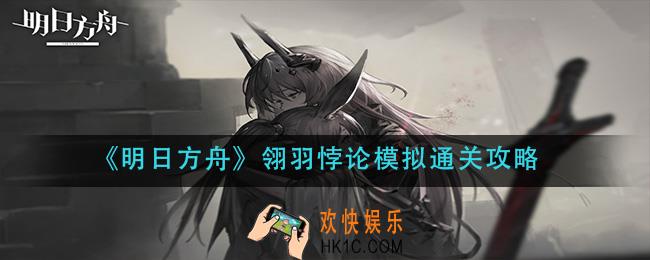明日方舟翎羽悖论模拟怎么过_翎羽悖论模拟通关攻略
