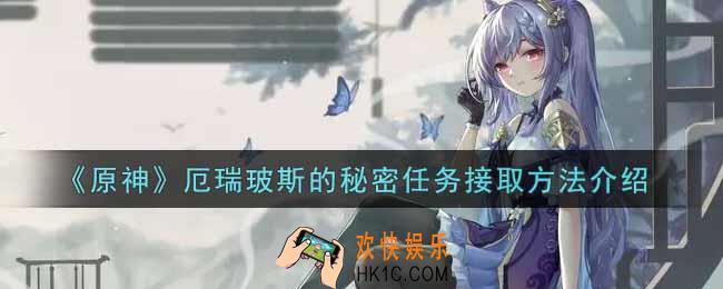 原神厄瑞玻斯的秘密任务怎么接取_厄瑞玻斯的秘密任务接取方法介绍