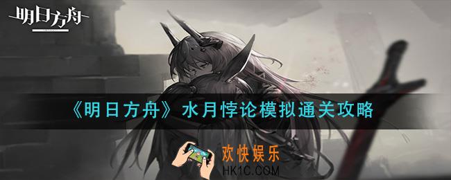  明日方舟水月悖论模拟怎么过_水月悖论模拟通关攻略