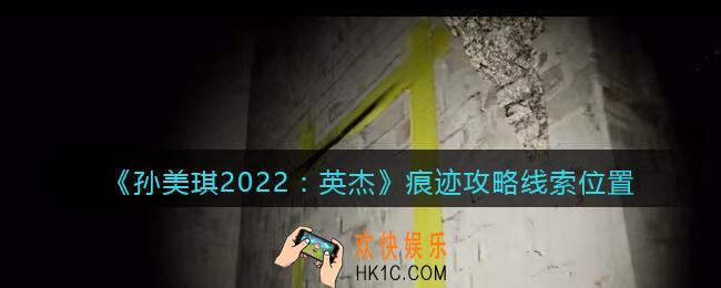 孙美琪疑案2022英杰痕迹在哪里_痕迹攻略线索位置