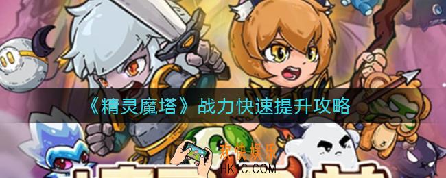 精灵魔塔战力怎么快速提升_战力快速提升攻略