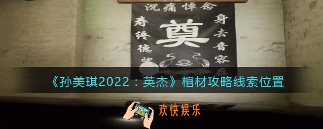 孙美琪疑案2022英杰棺材在哪里_棺材攻略线索位置