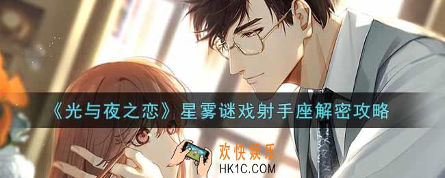 光与夜之恋星雾谜戏射手座怎么解密_星雾谜戏射手座解密攻略