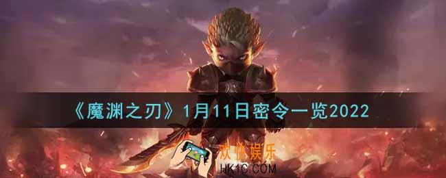 魔渊之刃1月11日密令福利码是什么2022_1月11日密令一览
