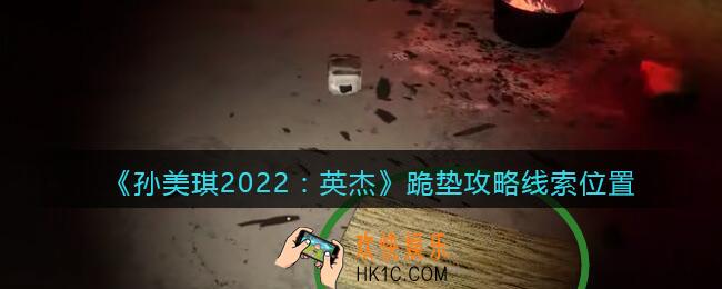 孙美琪疑案2022英杰跪垫在哪里_跪垫攻略线索位置