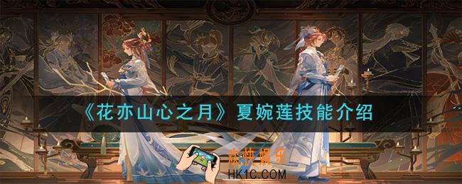 花亦山心之月夏婉莲技能是什么_夏婉莲技能介绍