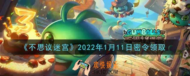 不思议迷宫2022年1月11日每日密令礼包是什么_1.11日密令怎么兑换