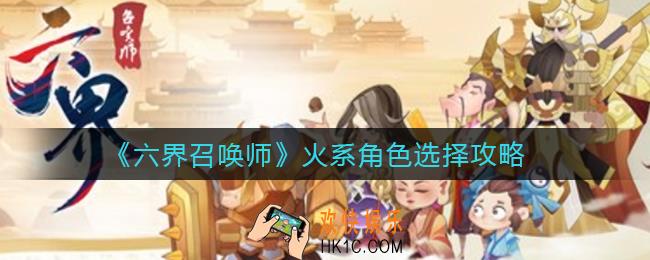 六界召唤师火系角色怎么选择_火系角色选择攻略