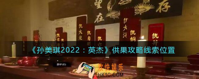 孙美琪疑案2022英杰供果在哪里_供果攻略线索位置
