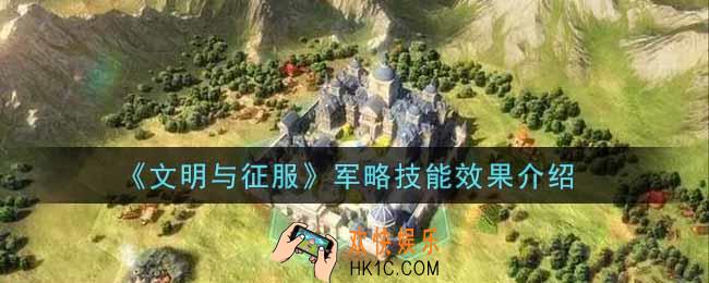 文明与征服军略技能有什么用_军略技能效果介绍