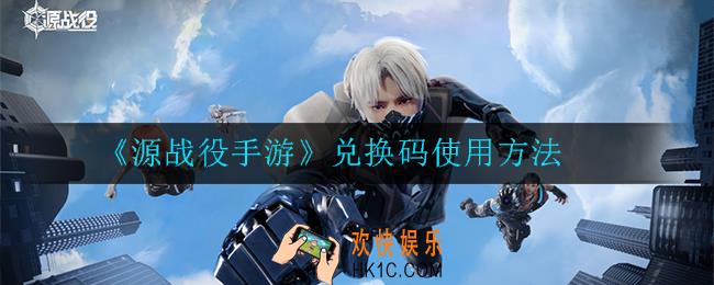 源战役手游兑换码怎么使用_使用方法