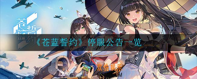 苍蓝誓约停服是真的么_停服公告一览