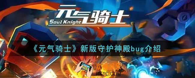 元气骑士新版守护神殿bug怎么卡_新版守护神殿bug介绍