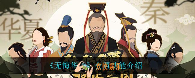无悔华夏会盟是什么意思_会盟功能介绍