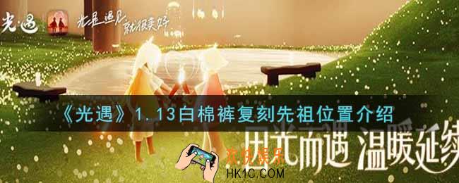 光遇1.13白棉裤复刻先祖在哪里2022_1.13白棉裤复刻先祖位置介绍