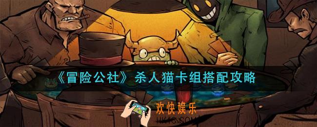冒险公社杀人猫卡组怎么搭配_杀人猫卡组搭配攻略