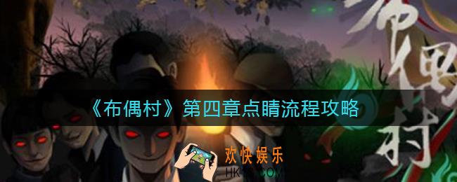 布偶村第四章点睛怎么过_第四章点睛流程攻略