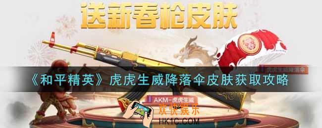 和平精英虎虎生威降落伞皮肤怎么获得_虎虎生威降落伞皮肤获取攻略