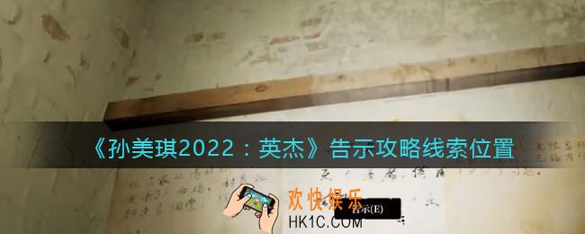 孙美琪疑案2022英杰告示在哪里_告示攻略线索位置