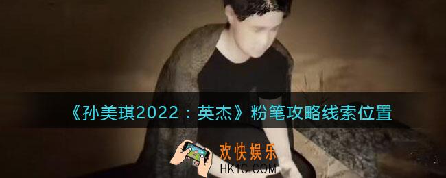 孙美琪疑案2022英杰粉笔在哪里_粉笔攻略线索位置