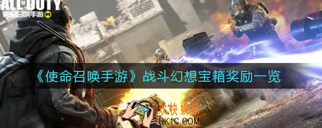 使命召唤手游战斗幻想宝箱奖励有哪些_战斗幻想宝箱奖励一览