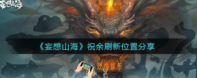 妄想山海祝余在哪采集_祝余刷新位置分享