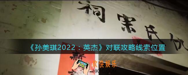 孙美琪疑案2022英杰对联在哪里_对联攻略线索位置