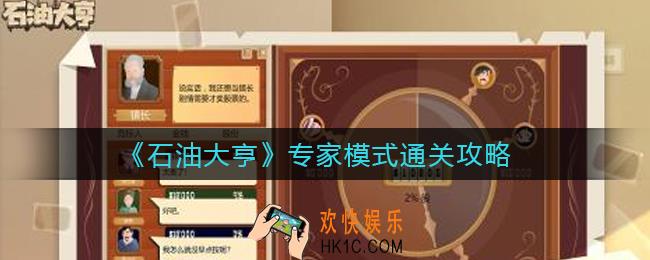 石油大亨专家模式怎么过_专家模式通关攻略