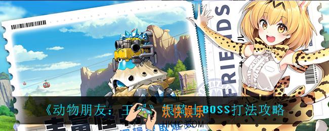 动物朋友王国银骑士BOSS怎么打_银骑士BOSS打法攻略