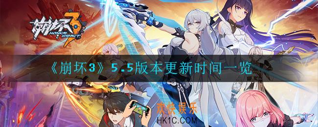 崩坏35.5什么时候更新_5.0版本更新时间一览